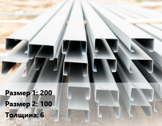 Швеллер гнутый, холоднокатаный 200х100х6 цена от 71937 Тг / т, где купить, условия доставки в Шымкенте и Южно-Казахстанской области